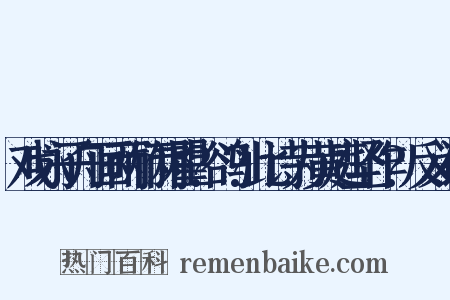 戏咏子舟画两竹两瞿?鹆?此诗为黄庭坚作?反义词是什么意思的图片